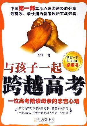 与孩子一起跨越高考