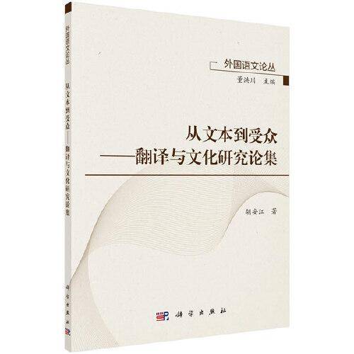 从文本到受众——翻译与文化研究论集