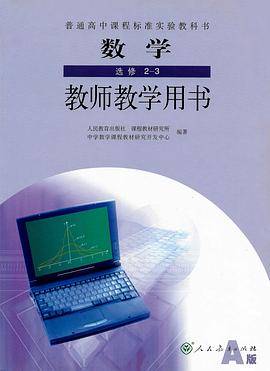 数学 选修2-3 教师教学用书A版