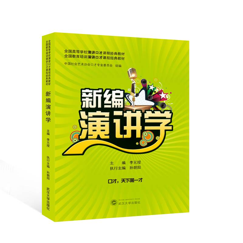 新编演讲学