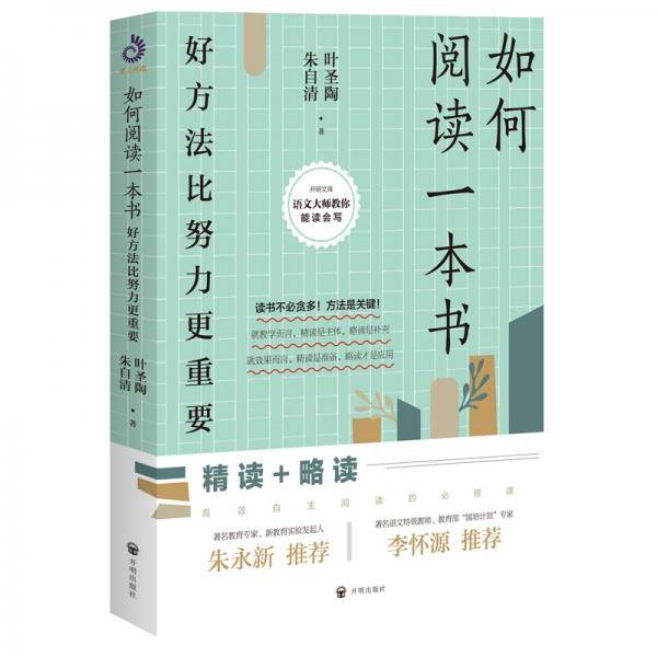 如何阅读一本书：好方法比努力更重要