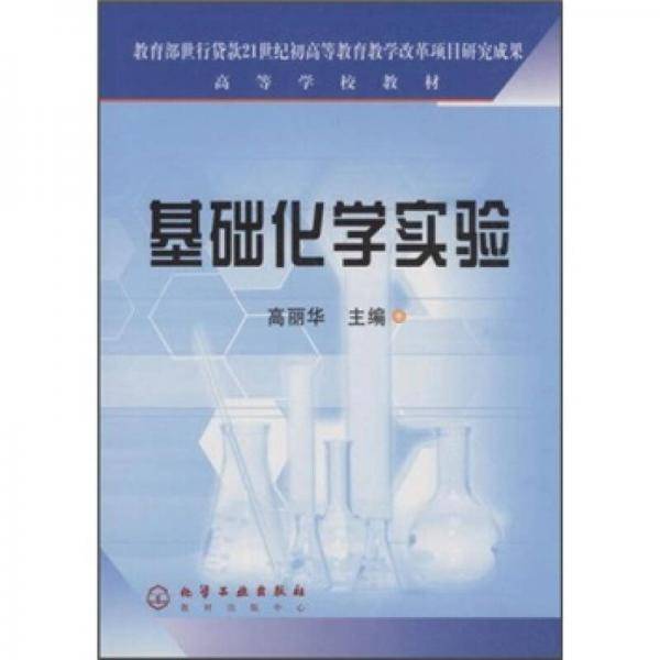 基础化学实验