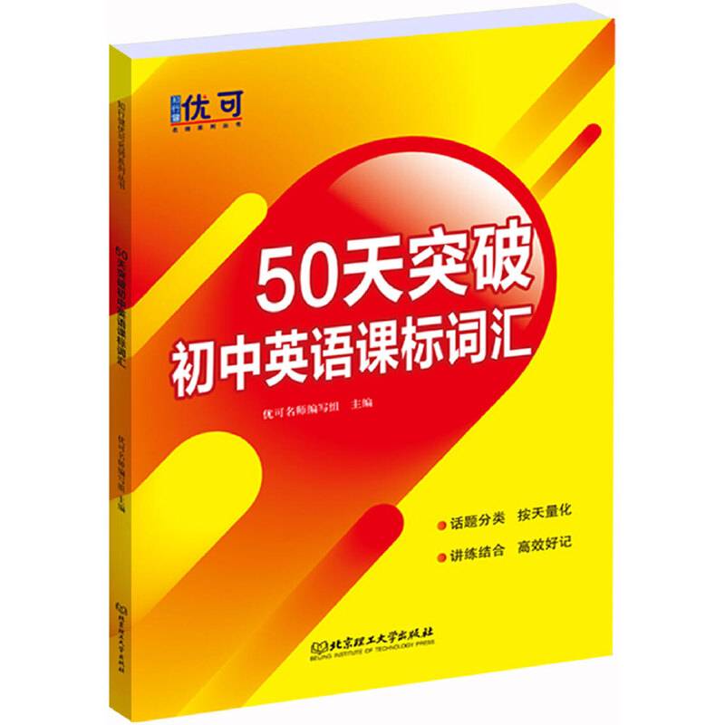 50天突破初中英语课标词汇