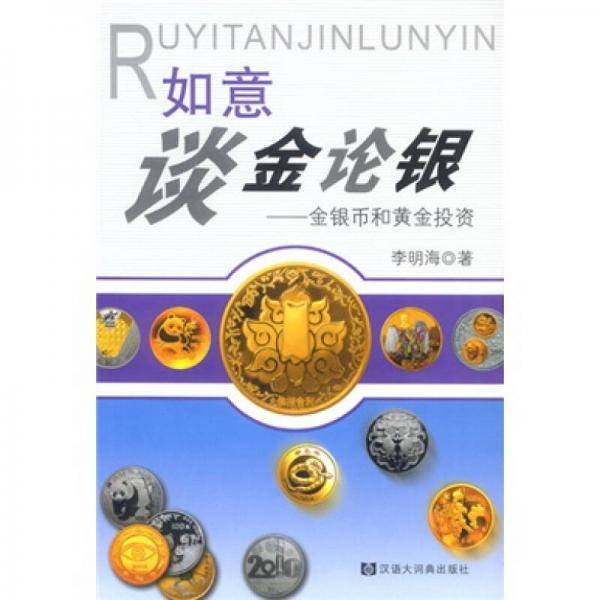 如意谈金论银