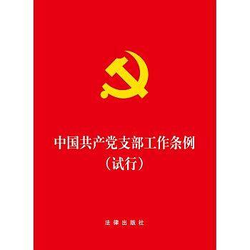 中国共产党支部工作条例