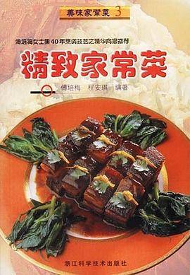 精致家常菜  美味家常菜  3