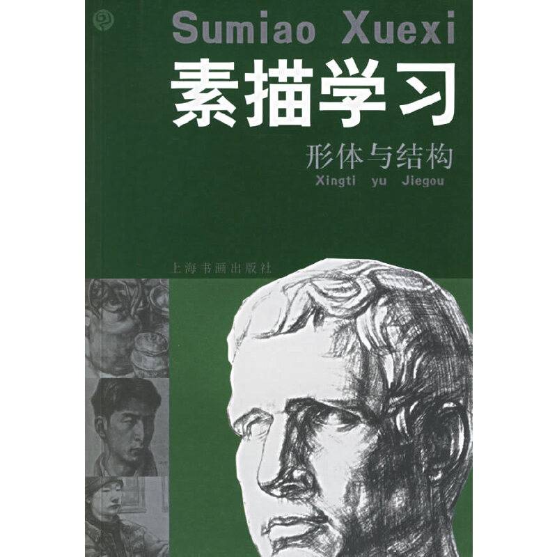 素描学习.形体与结构