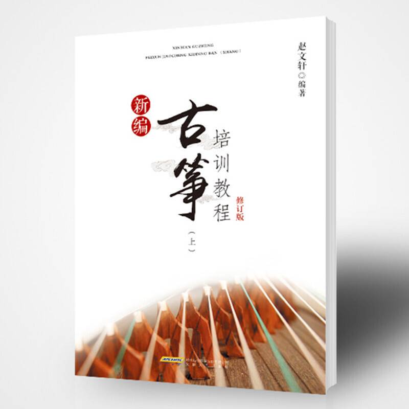 新编古筝培训教程修订版（上）