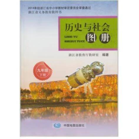 历史与社会图册九年级下册