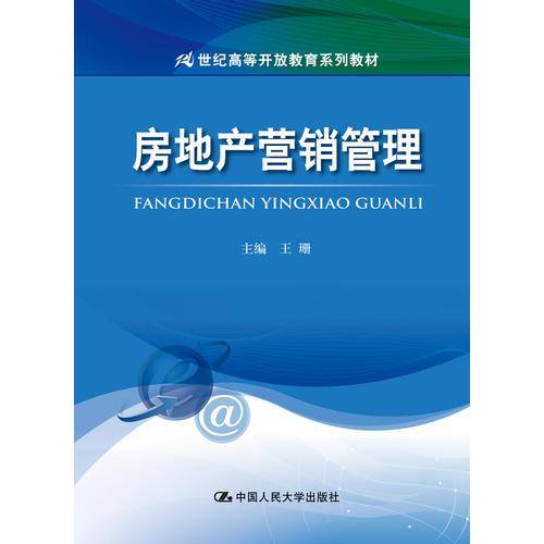 房地产营销管理(21世纪高等开放教育系列教材)