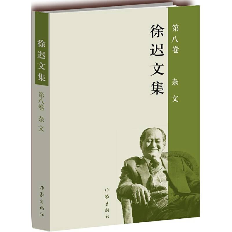 徐迟文集（第八卷）：杂文