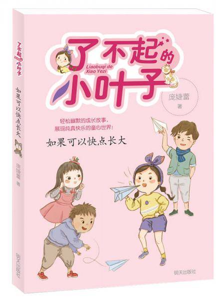 了不起的小叶子――如果可以快点长大