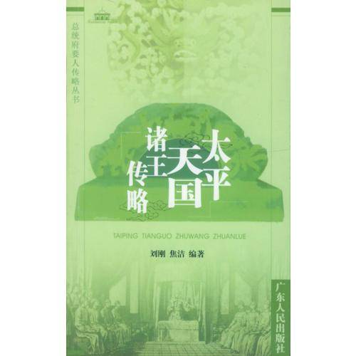 总统府要人传略丛书