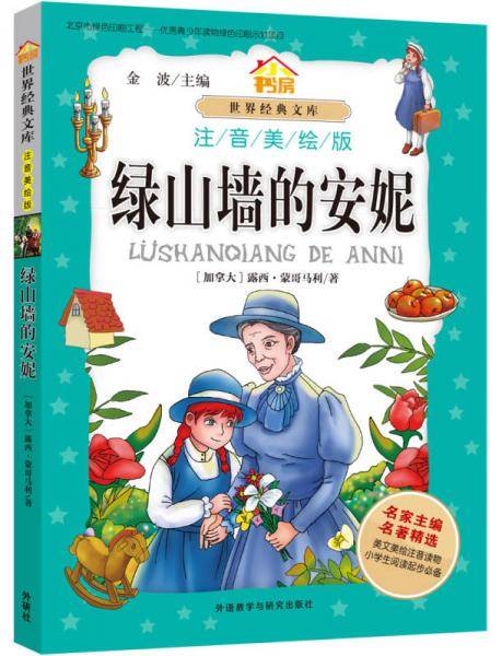 小书房.世界经典文库(注音美绘版):绿山墙的安妮