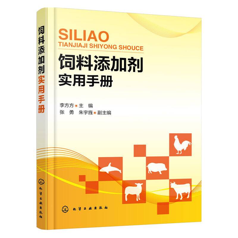 饲料添加剂实用手册
