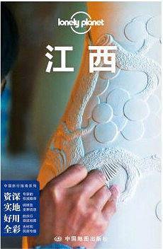 Lonely Planet 孤独星球:江西（2016年版）