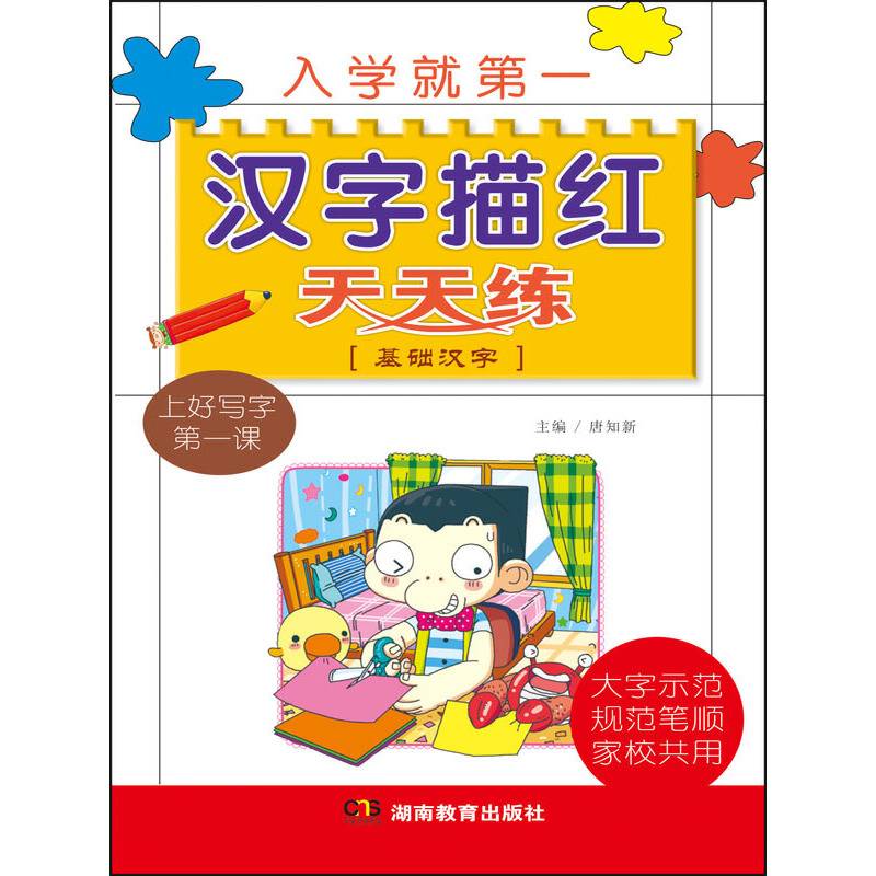 汉字描红天天练：基础汉字