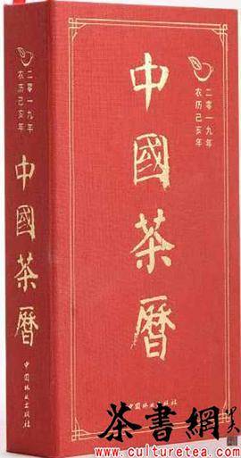 《中国茶历.2019》