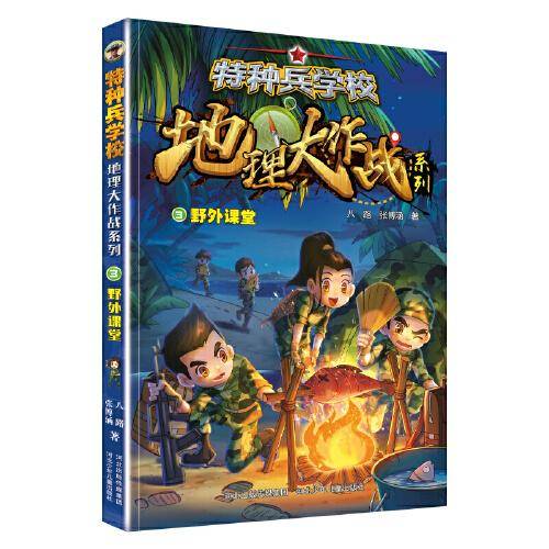 特种兵学校地理大作战系列—野外课堂