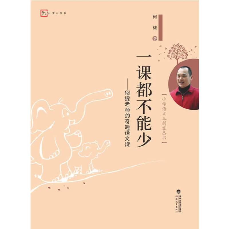 一课都不能少--何捷老师的奇趣语文课