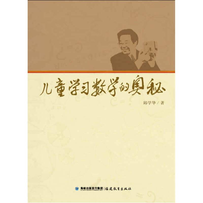 儿童学习数学的奥秘