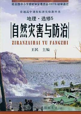 地理 选修5自然灾害与防治