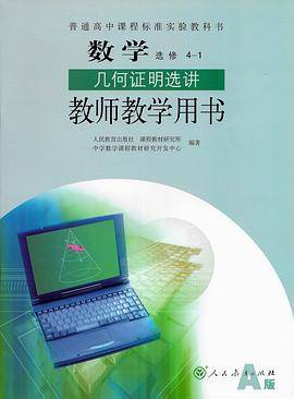 数学 选修4-1几何证明选讲 教参