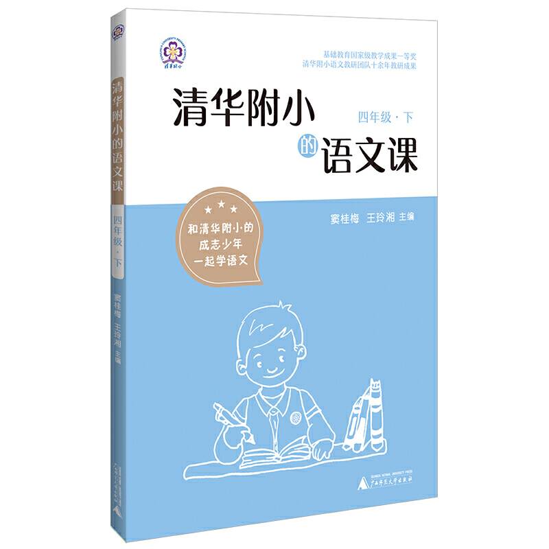 清华附小的语文课 四年级 下