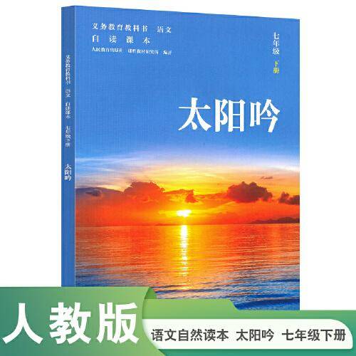 太阳吟 七年级下册