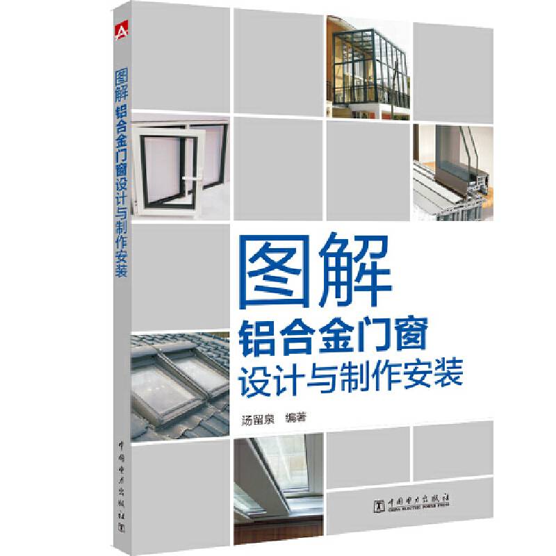 图解铝合金门窗设计与制作安装