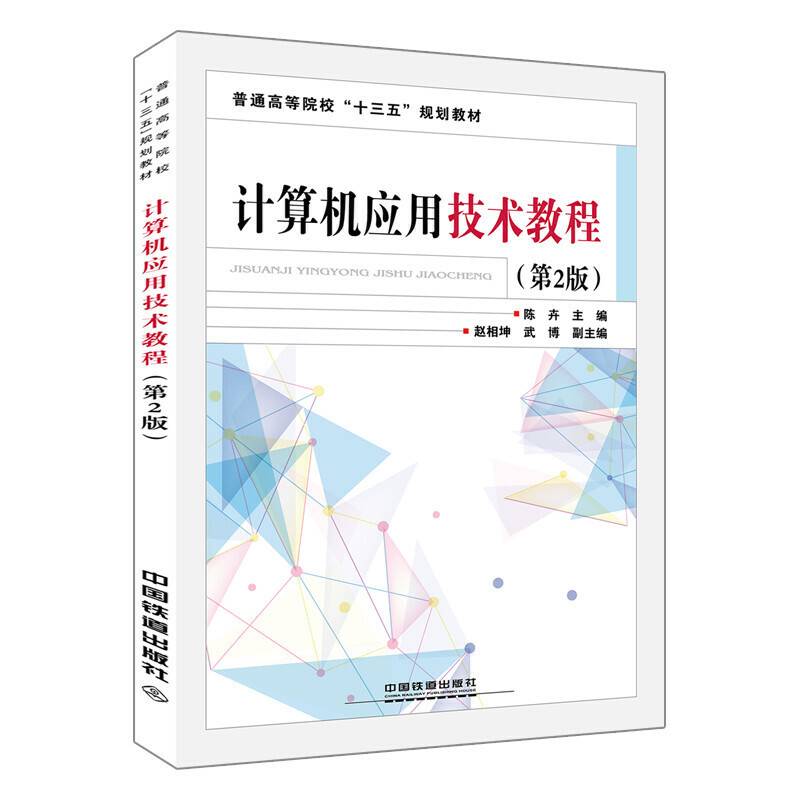 计算机应用技术教程（第2版）