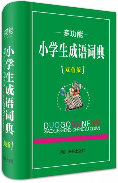 多功能小学生成语词典（双色版）