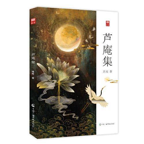 芦庵集