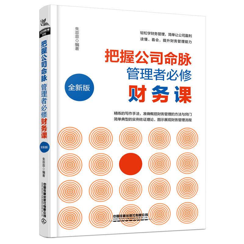 把握公司命脉，管理者必修财务课