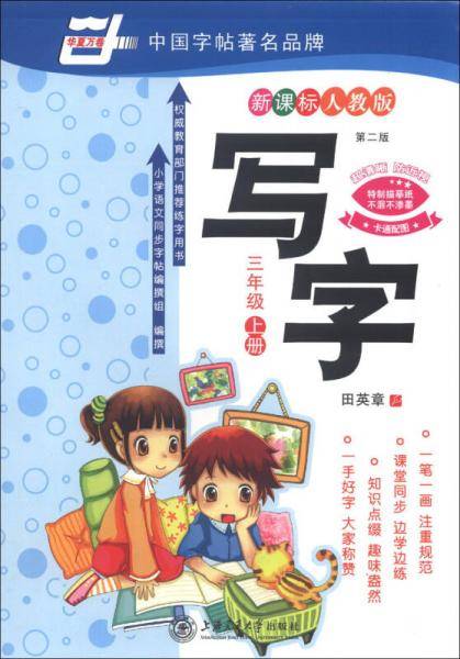 华夏万卷·写字：3年级