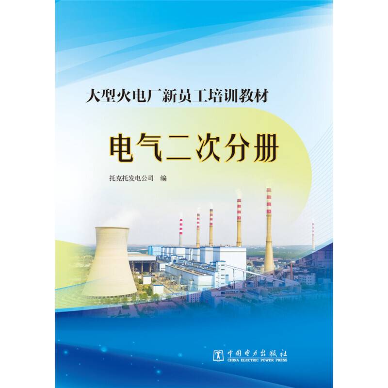 大型火电厂新员工培训教材  电气二次分册