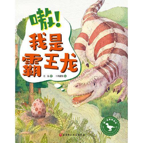 嗷！我是霸王龙