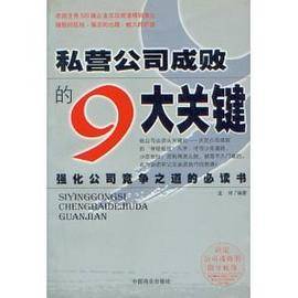 私营公司成败的9大关键