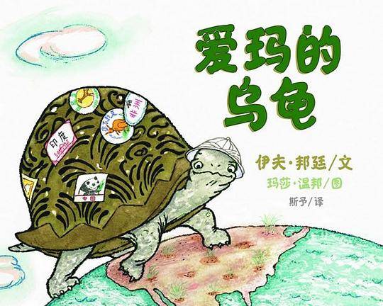 爱玛的乌龟