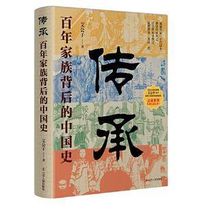 传承:百年家族背后的中国史(破解中国家族的传承密码)