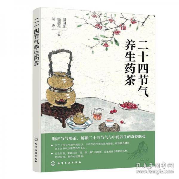 二十四节气养生药茶
