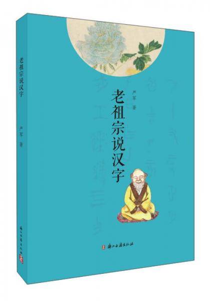 老祖宗说汉字