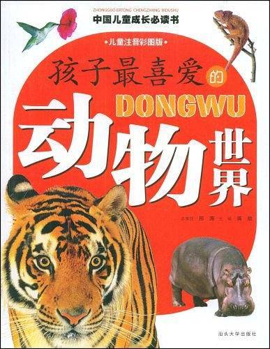 孩子最喜爱的动物世界