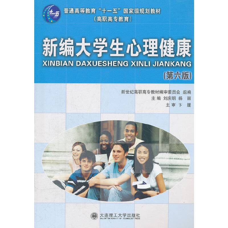 新编大学生心理健康