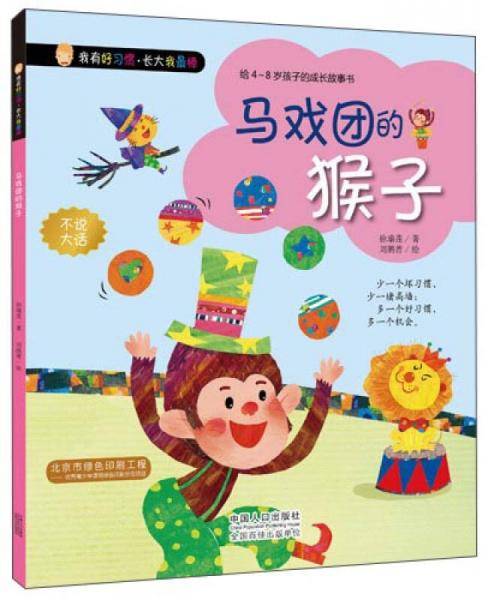 我有好习惯・长大我最棒：马戏团的猴子