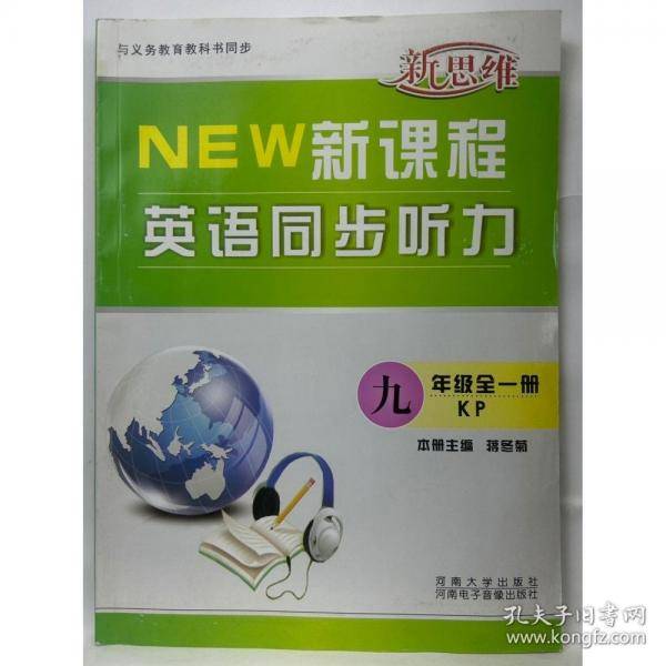 新思维英语同步听力九年级全一册蒋冬菊