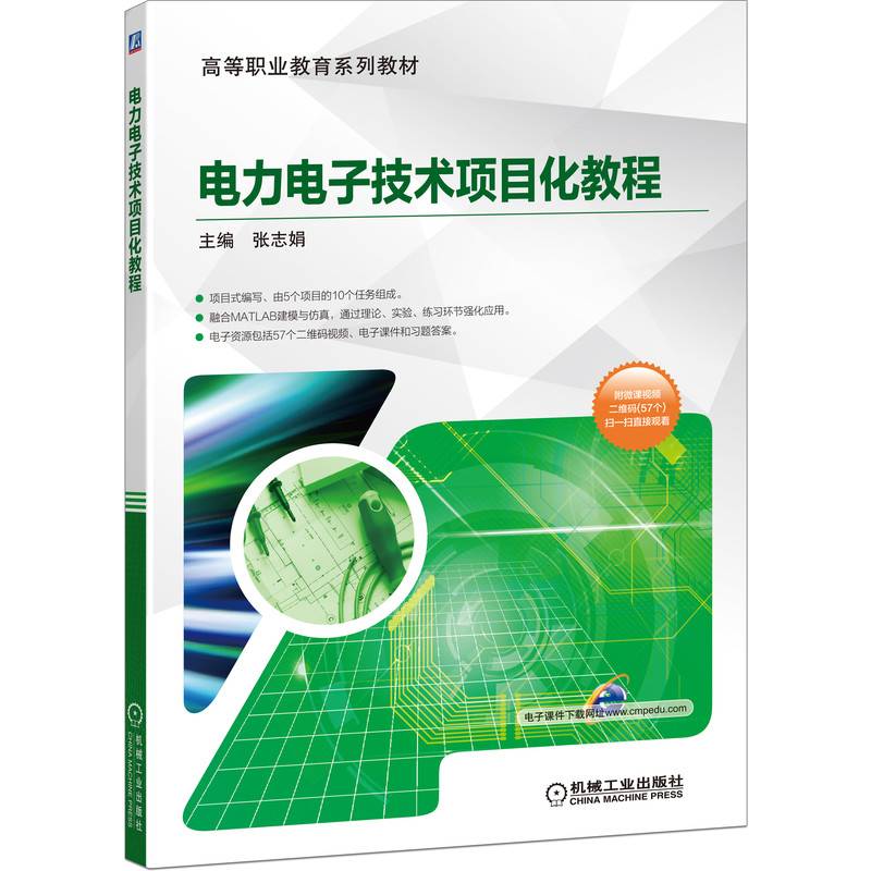 电力电子技术项目化教程