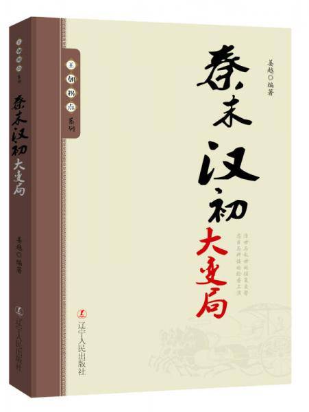 王朝拐点系列：秦末汉初大变局