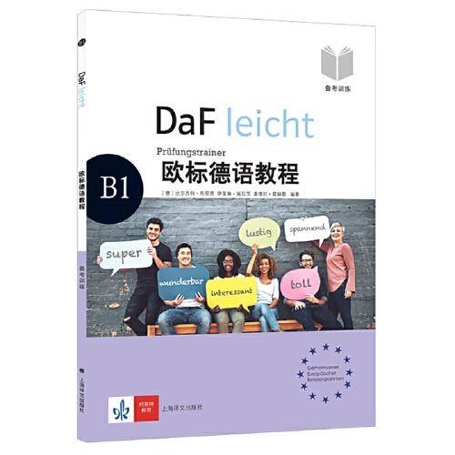 欧标德语教程B1（备考训练）
