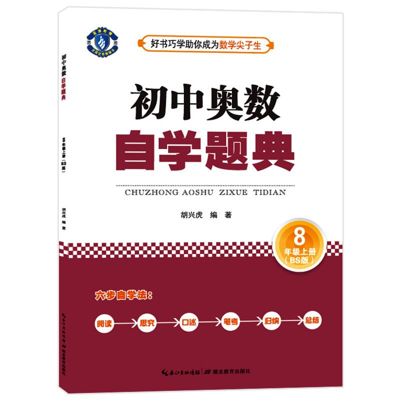 初中奥数 自学题典：八年级上册（BS版）